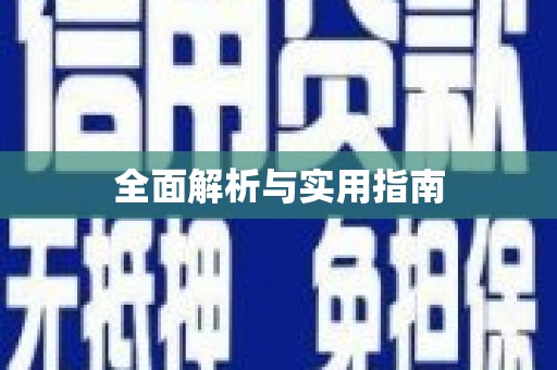 盖州全面解析与实用指南