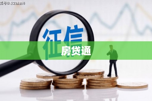 盖州房贷通