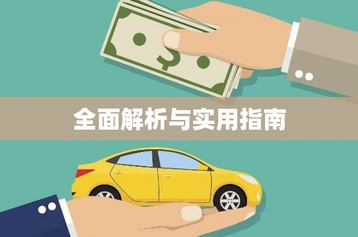 盖州全面解析与实用指南