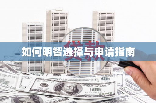 盖州如何明智选择与申请指南