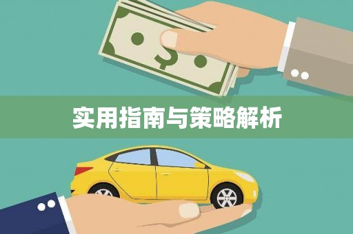 盖州实用指南与策略解析