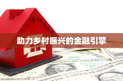 盖州助力乡村振兴的金融引擎
