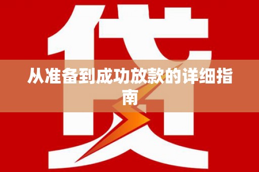 盖州从准备到成功放款的详细指南