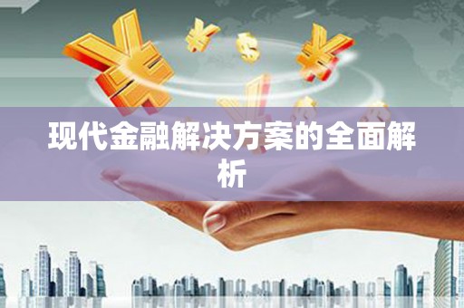 盖州现代金融解决方案的全面解析