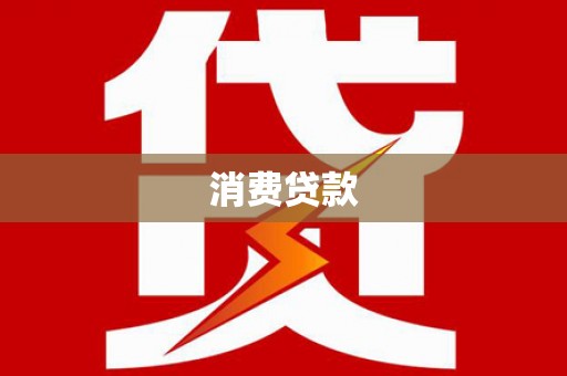 盖州消费贷款