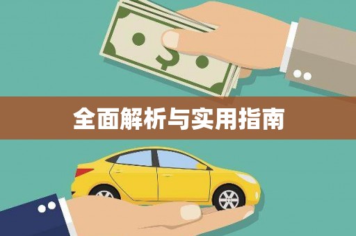 盖州全面解析与实用指南