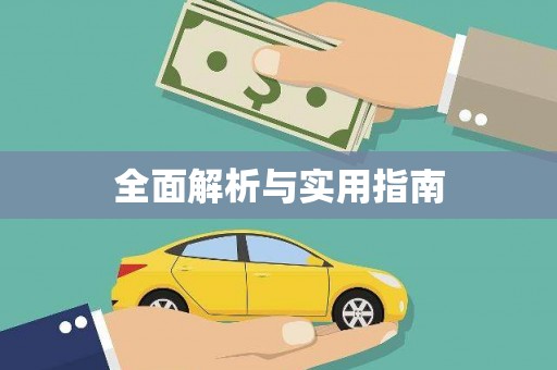 盖州全面解析与实用指南