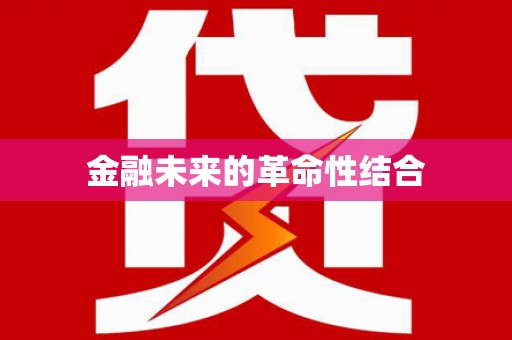 盖州金融未来的革命性结合