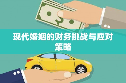 盖州现代婚姻的财务挑战与应对策略