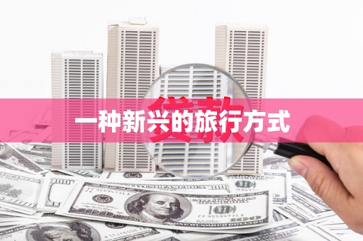 盖州一种新兴的旅行方式