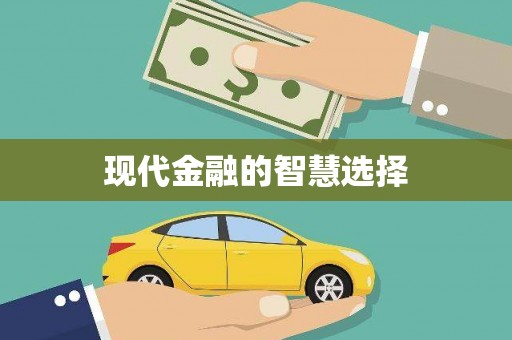 盖州现代金融的智慧选择