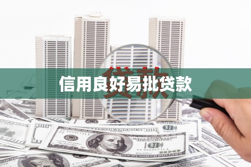 盖州信用良好易批贷款