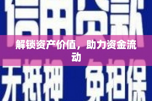 盖州解锁资产价值，助力资金流动