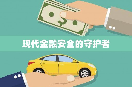 盖州现代金融安全的守护者