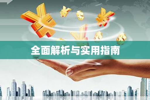 盖州全面解析与实用指南