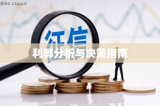 盖州利弊分析与决策指南