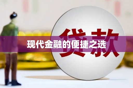 盖州现代金融的便捷之选