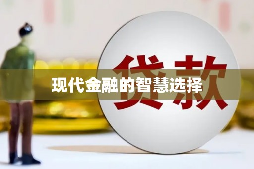 盖州现代金融的智慧选择