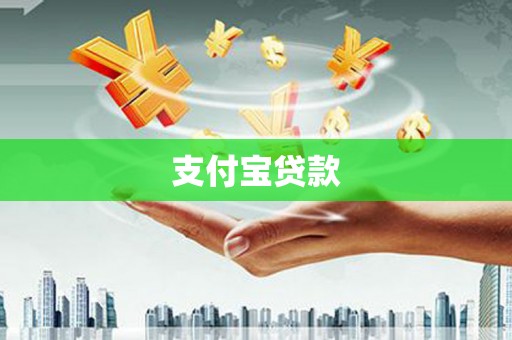 盖州支付宝贷款
