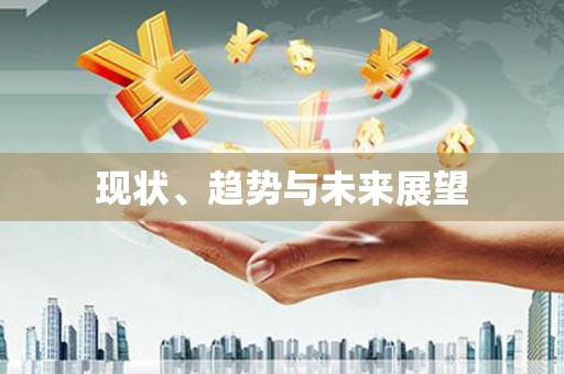 盖州现状、趋势与未来展望