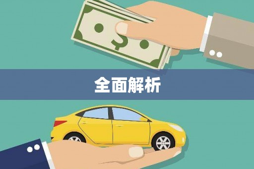 盖州全面解析