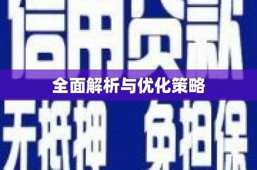 盖州全面解析与优化策略