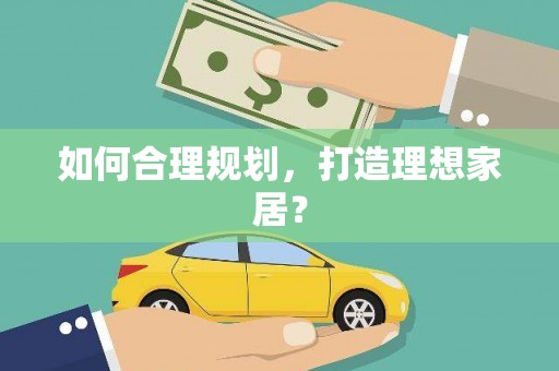 盖州如何合理规划，打造理想家居？