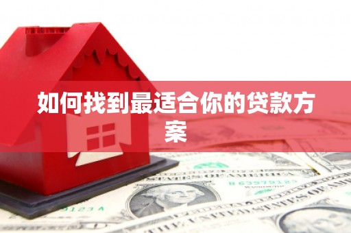 盖州如何找到最适合你的贷款方案