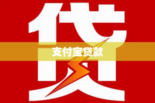 盖州支付宝贷款