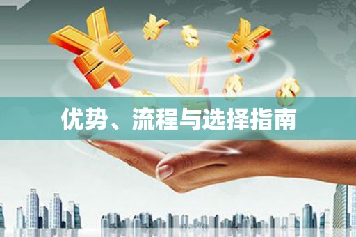 盖州优势、流程与选择指南