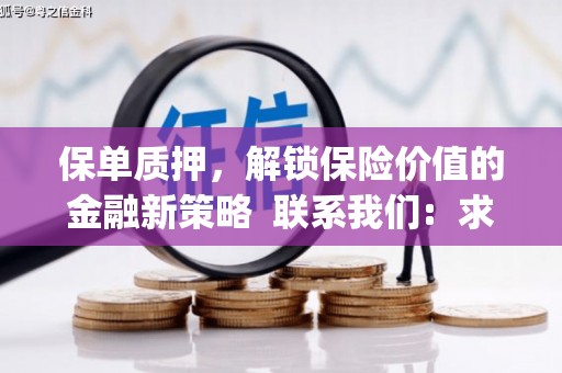 盖州保单质押，解锁保险价值的金融新策略  联系我们:  求大神解答，这样 当前位置，网考网 >> 法律职业    魔獸世界  原标题，买 本田发动机的性能和耐久性如何？