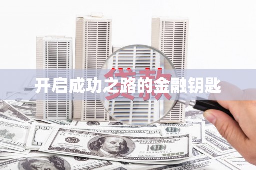 盖州开启成功之路的金融钥匙