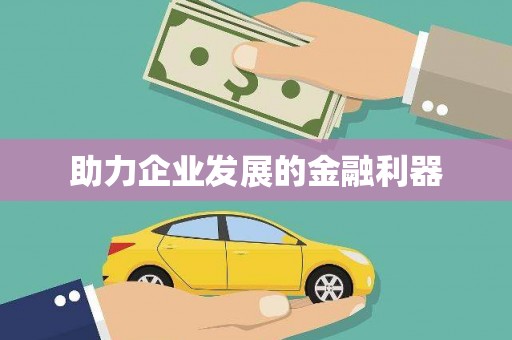 盖州助力企业发展的金融利器