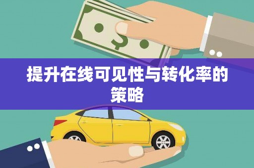 盖州提升在线可见性与转化率的策略