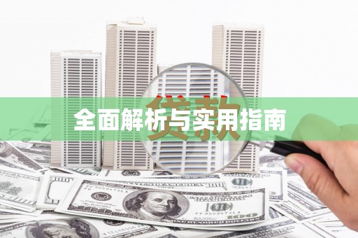 盖州全面解析与实用指南
