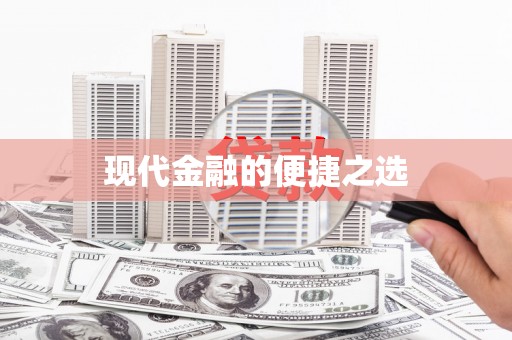 盖州现代金融的便捷之选