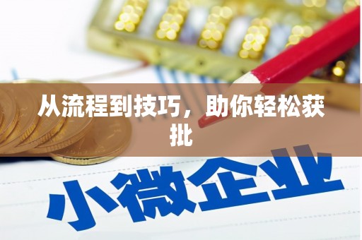 盖州从流程到技巧，助你轻松获批