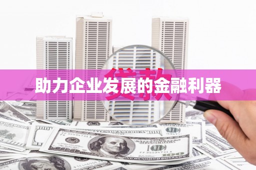 盖州助力企业发展的金融利器