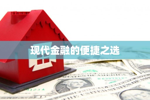 盖州现代金融的便捷之选