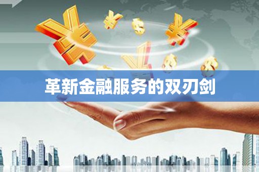 盖州革新金融服务的双刃剑