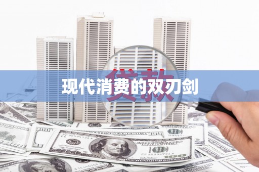 盖州现代消费的双刃剑
