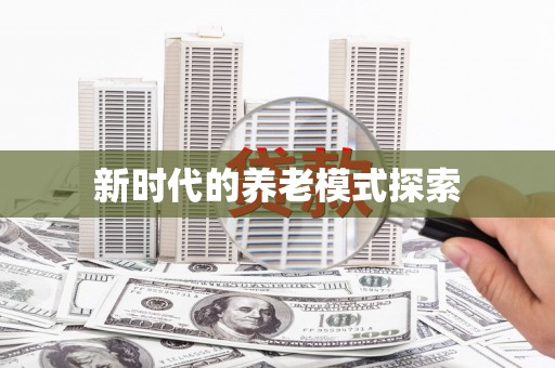 盖州新时代的养老模式探索