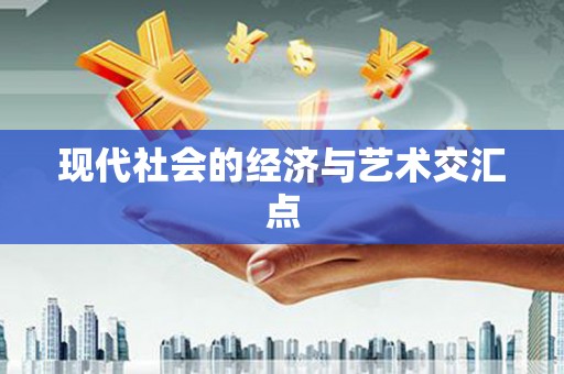 盖州现代社会的经济与艺术交汇点