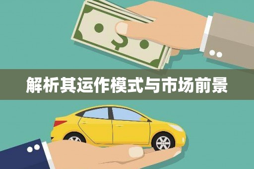 盖州解析其运作模式与市场前景