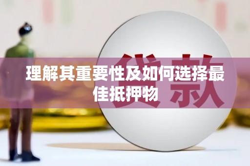 盖州理解其重要性及如何选择最佳抵押物