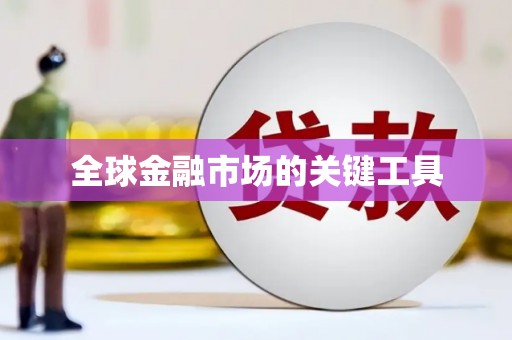盖州全球金融市场的关键工具