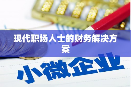 盖州现代职场人士的财务解决方案