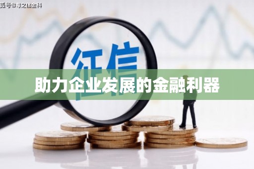 盖州助力企业发展的金融利器