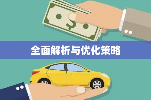 盖州全面解析与优化策略