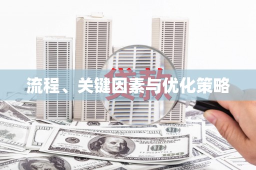 盖州流程、关键因素与优化策略